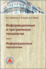 книга Информационные и программные технологии