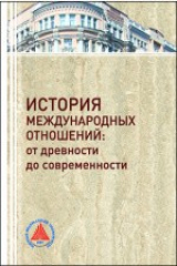 книга История международных отношений