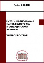 Книга История и философия науки. Подготовка к кандидатскому экзамену на ReadRate.com книга История и философия науки. Подготовка к кандидатскому экзамену