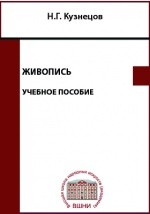 Книга Живопись на ReadRate.com книга Живопись