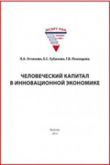 книга Человеческий капитал в инновационной экономике