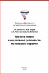 книга Уровень жизни и социальная реальность