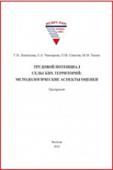 книга Трудовой потенциал сельских территорий