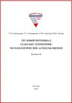 Книга Трудовой потенциал сельских территорий на ReadRate.com книга Трудовой потенциал сельских территорий