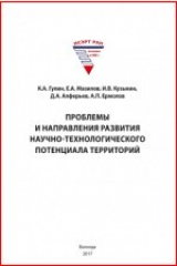книга Проблемы и направления развития научно-технологического потенциала территорий