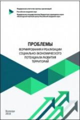 книга Проблемы формирования и реализации социально-экономического потенциала развития территорий