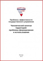 Книга Проблемы эффективности государственного управления. Человеческий капитал территорий на ReadRate.com книга Проблемы эффективности государственного управления. Человеческий капитал территорий