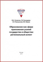 Книга Образование как сфера приложения усилий государства и общества на ReadRate.com книга Образование как сфера приложения усилий государства и общества