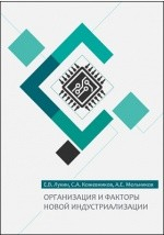 Книга Организация и факторы новой индустриализации на ReadRate.com книга Организация и факторы новой индустриализации