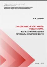 Книга Социально-культурная подсистема как фактор повышения региональной устойчивости на ReadRate.com книга Социально-культурная подсистема как фактор повышения региональной устойчивости