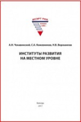 книга Институты развития на местном уровне