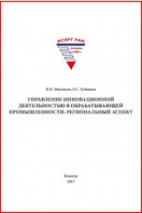 книга Управление инновационной деятельностью в обрабатывающей промышленности