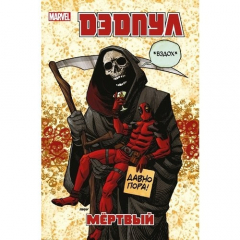Книга Дэдпул. Том 11. Мёртвый на ReadRate.com книга Дэдпул. Том 11. Мёртвый