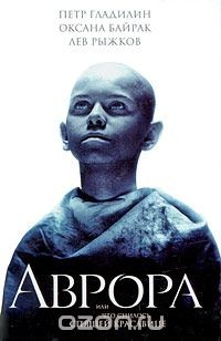 Книга Аврора, или Что снилось спящей красавице на ReadRate.com книга Аврора, или Что снилось спящей красавице
