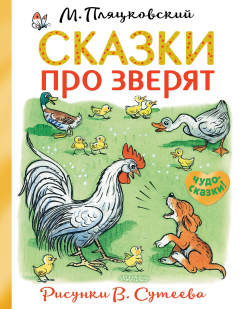 Книга Сказки про зверят на ReadRate.com книга Сказки про зверят