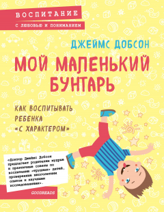 Книга Мой маленький бунтарь. Как воспитывать ребенка "с характером" на ReadRate.com книга Мой маленький бунтарь. Как воспитывать ребенка "с характером"