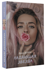 Книга Падающая звезда на ReadRate.com книга Падающая звезда
