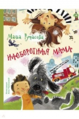 книга Наоборотная мама