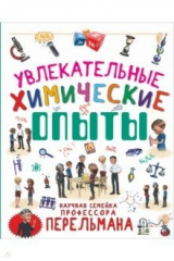 книга Увлекательные химические опыты