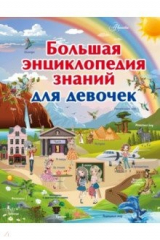 Книга Большая энциклопедия знаний для девочек на ReadRate.com книга Большая энциклопедия знаний для девочек