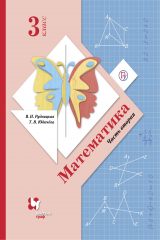 книга Математика. 3 класс. Учебник в 2-х частях. Ч. 2