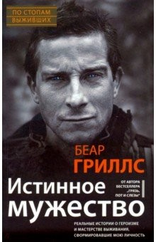 Книга Истинное мужество на ReadRate.com книга Истинное мужество