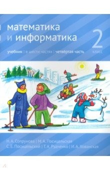 книга Математика и информатика 2кл ч4 [Учебник]