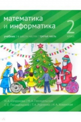 книга Математика и информатика 2кл ч3 [Учебник]