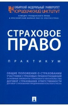 Книга Страховое право. Практикум на ReadRate.com книга Страховое право. Практикум