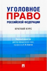 книга Уголовное право РФ.Краткий курс.Уч