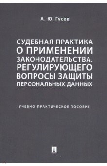 Книга Судебная практика о применении законодательства, регулирующего вопросы защиты персональных данных на ReadRate.com книга Судебная практика о применении законодательства, регулирующего вопросы защиты персональных данных