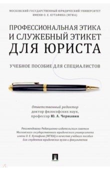 Книга Профессиональная этика и служебный этикет для юриста. Учебное пособие для специалистов на ReadRate.com книга Профессиональная этика и служебный этикет для юриста. Учебное пособие для специалистов