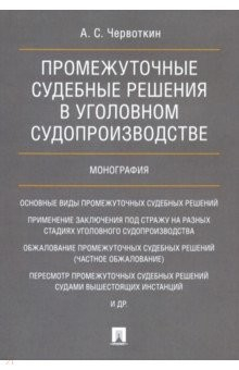 Книга Промежуточные судебные реш.в угол.судопр.Мон.мяг на ReadRate.com книга Промежуточные судебные реш.в угол.судопр.Мон.мяг