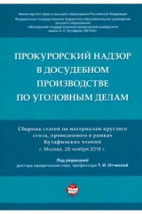 Книга Прокурорский надзор в досудебном производстве по уголовным делам. Сборник статей по материалам кругл на ReadRate.com книга Прокурорский надзор в досудебном производстве по уголовным делам. Сборник статей по материалам кругл
