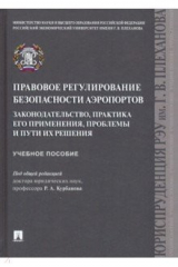Книга Правовое регулирование безопасности аэропортов. Законодательство, практика его применения, проблемы на ReadRate.com книга Правовое регулирование безопасности аэропортов. Законодательство, практика его применения, проблемы