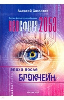Книга Неосфера 2053. Эпоха после блокчейн на ReadRate.com книга Неосфера 2053. Эпоха после блокчейн
