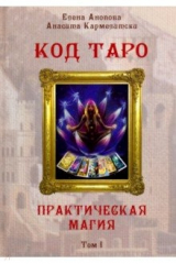 книга Код Таро и Практическая Магия в Таро. Том 1 (Книга)