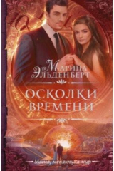 книга Осколки времени