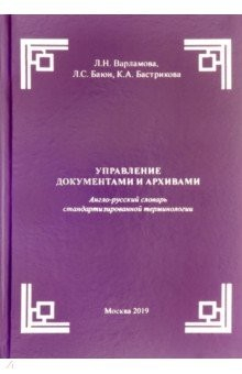 Книга Управление документами и архивами на ReadRate.com книга Управление документами и архивами