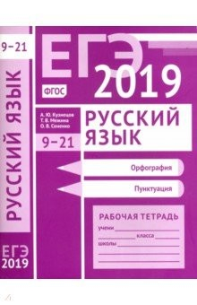 Книга ЕГЭ 2019. Русский язык. Орфография (задания 9-15). Пунктуация (задания 16-21). Рабочая тетрадь на ReadRate.com книга ЕГЭ 2019. Русский язык. Орфография (задания 9-15). Пунктуация (задания 16-21). Рабочая тетрадь