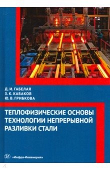 Книга Теплофизические основы технологии непрерывной разливки стали на ReadRate.com книга Теплофизические основы технологии непрерывной разливки стали