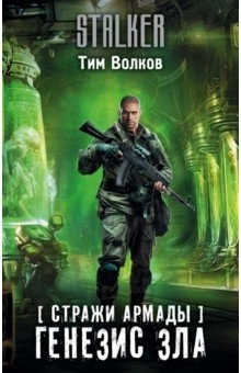 Книга Стражи Армады. Генезис зла на ReadRate.com книга Стражи Армады. Генезис зла