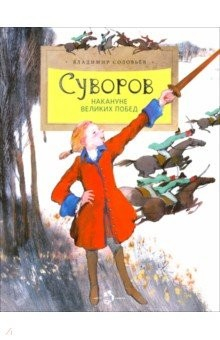 Книга Суворов. Накануне великих побед на ReadRate.com книга Суворов. Накануне великих побед