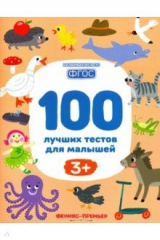 Книга 100 лучших тестов для малышей 3+ на ReadRate.com книга 100 лучших тестов для малышей 3+