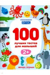 Книга 100 лучших тестов для малышей 2+ на ReadRate.com книга 100 лучших тестов для малышей 2+