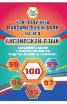 Книга Английский язык. Выполнение заданий с развернутым ответом разделов "Письмо" и "Говорение". Как получ на ReadRate.com книга Английский язык. Выполнение заданий с развернутым ответом разделов "Письмо" и "Говорение". Как получ