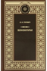 книга Плоскогорье