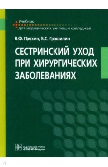Книга Сестринский уход при хирургических заболеваниях. Учебник на ReadRate.com книга Сестринский уход при хирургических заболеваниях. Учебник