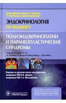 Книга Полиэндокринопатии и паранеопластические синдромы на ReadRate.com книга Полиэндокринопатии и паранеопластические синдромы