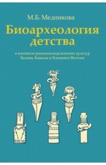 Книга Биоархеология детства в контексте раннеземледельческих культур Балкан, Кавказа и Ближнего Востока на ReadRate.com книга Биоархеология детства в контексте раннеземледельческих культур Балкан, Кавказа и Ближнего Востока